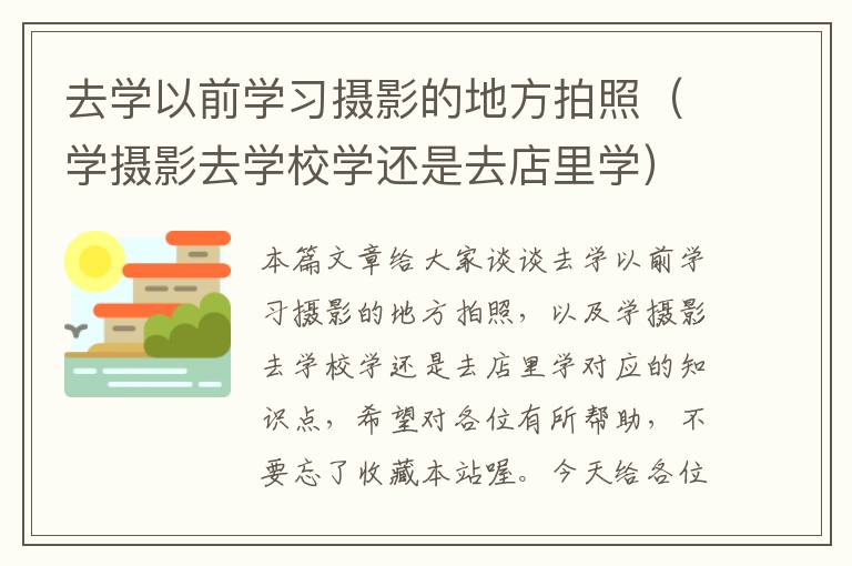 去学以前学习摄影的地方拍照（学摄影去学校学还是去店里学）