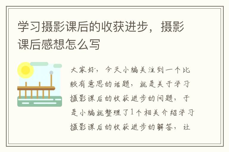 学习摄影课后的收获进步，摄影课后感想怎么写