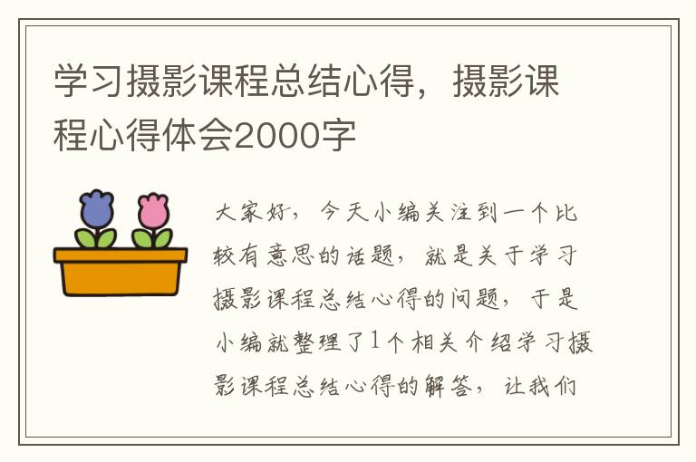 学习摄影课程总结心得，摄影课程心得体会2000字