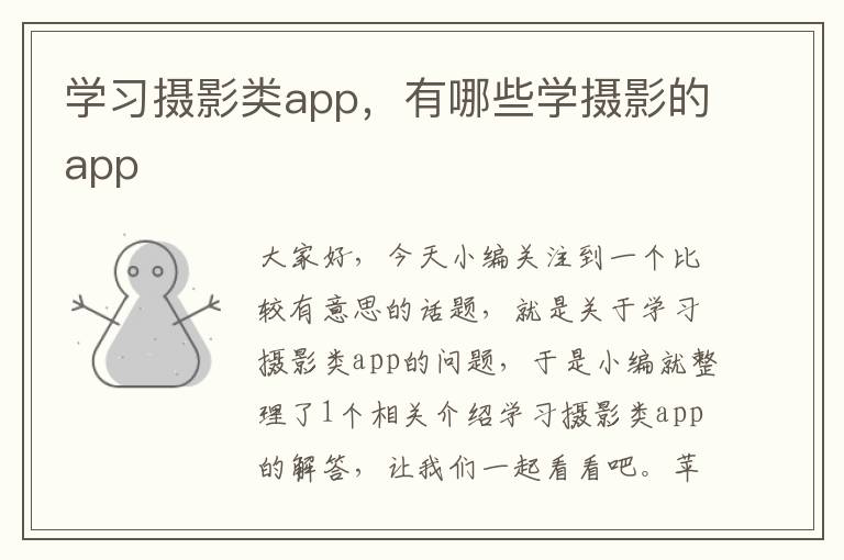 学习摄影类app，有哪些学摄影的app