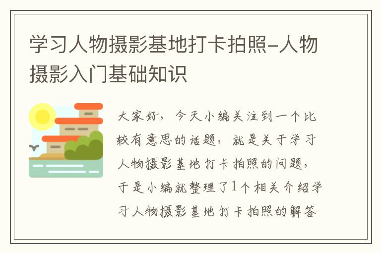 学习人物摄影基地打卡拍照-人物摄影入门基础知识