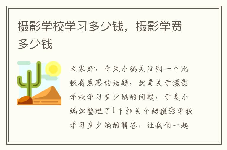 摄影学校学习多少钱，摄影学费多少钱