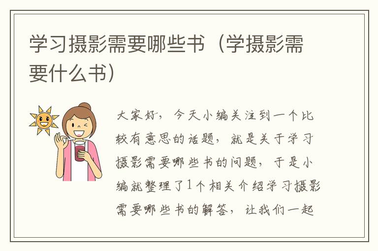 学习摄影需要哪些书（学摄影需要什么书）