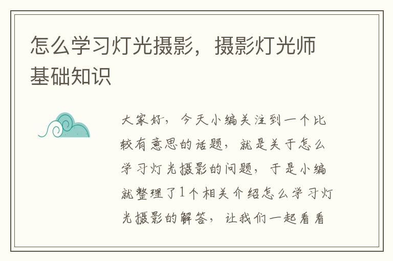 怎么学习灯光摄影，摄影灯光师基础知识