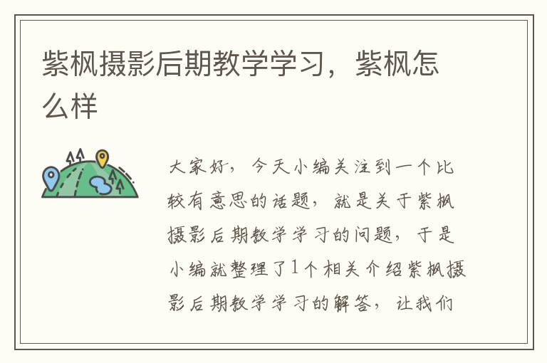 紫枫摄影后期教学学习，紫枫怎么样