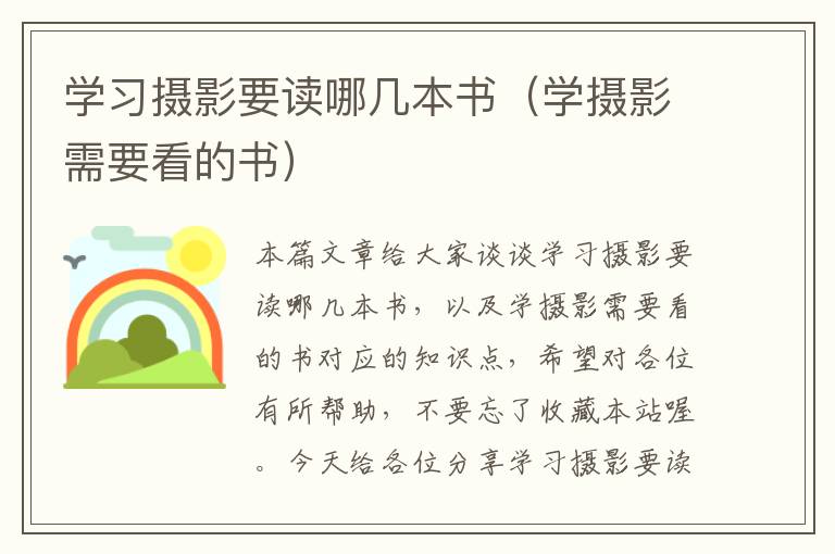 学习摄影要读哪几本书（学摄影需要看的书）