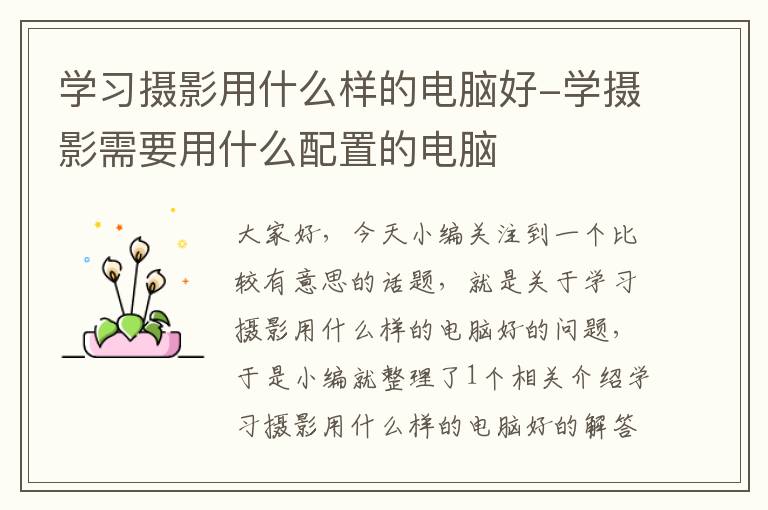 学习摄影用什么样的电脑好-学摄影需要用什么配置的电脑