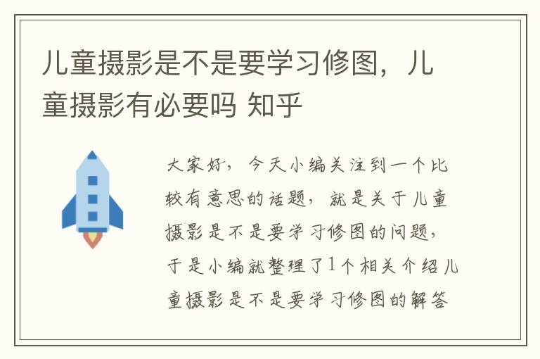 儿童摄影是不是要学习修图，儿童摄影有必要吗 知乎