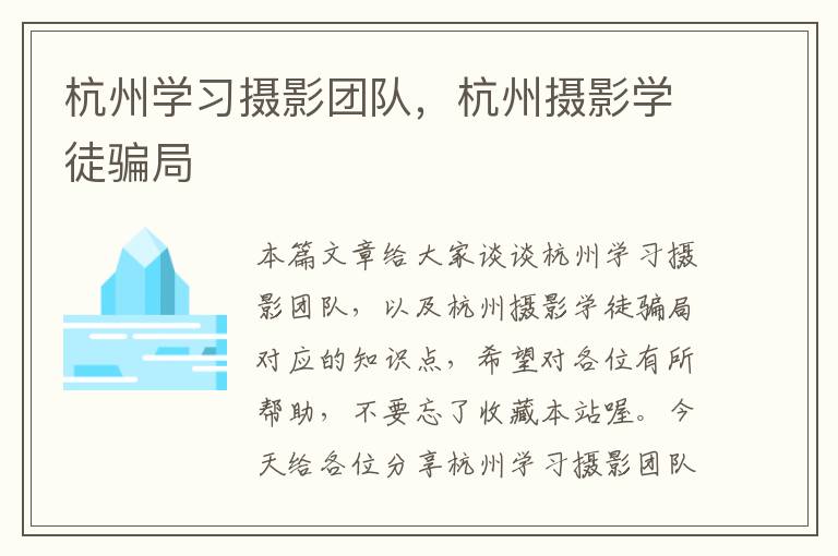 杭州学习摄影团队，杭州摄影学徒骗局