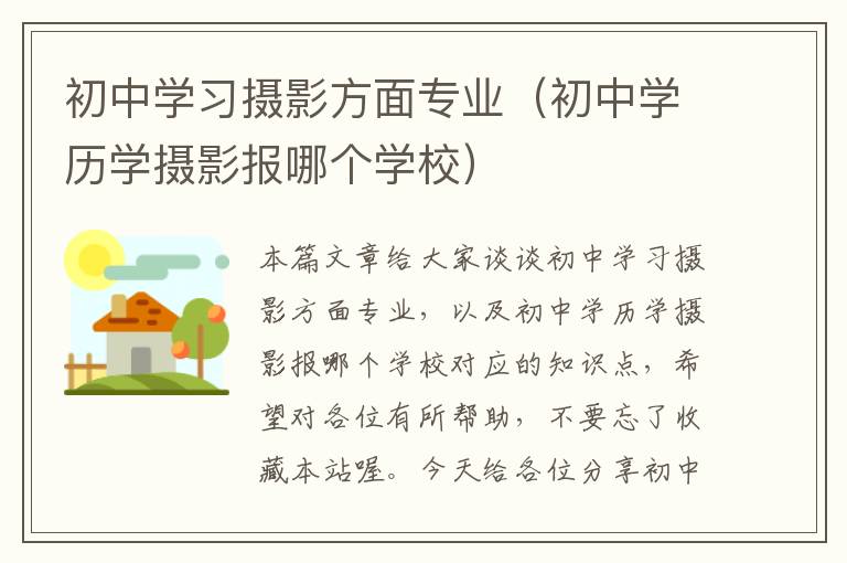 初中学习摄影方面专业（初中学历学摄影报哪个学校）