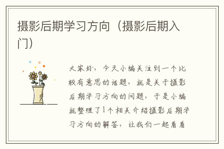 摄影后期学习方向（摄影后期入门）