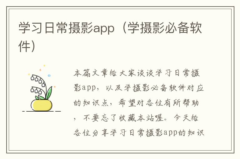 学习日常摄影app（学摄影必备软件）