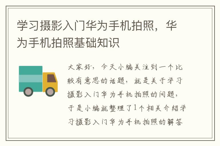 学习摄影入门华为手机拍照，华为手机拍照基础知识