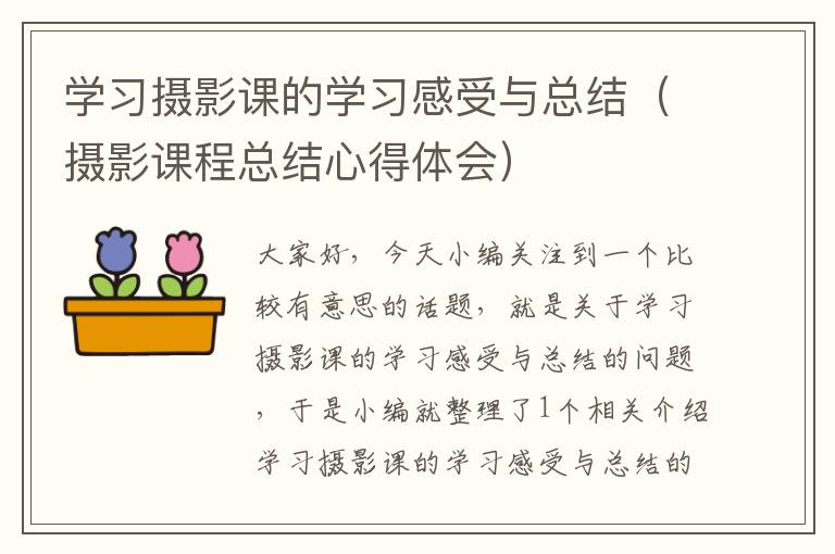 学习摄影课的学习感受与总结（摄影课程总结心得体会）