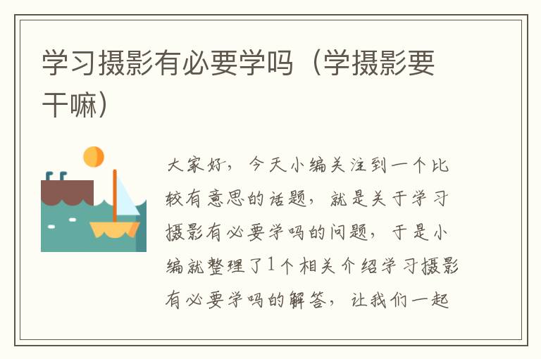 学习摄影有必要学吗（学摄影要干嘛）