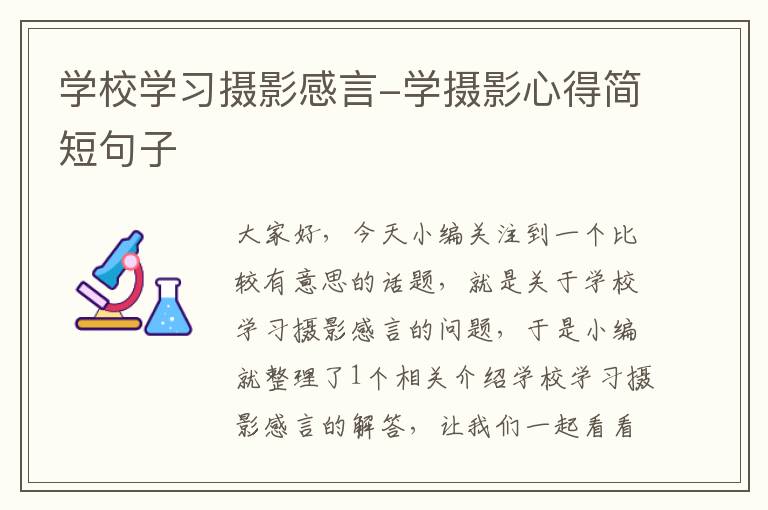 学校学习摄影感言-学摄影心得简短句子