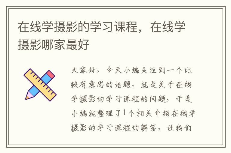 在线学摄影的学习课程，在线学摄影哪家最好