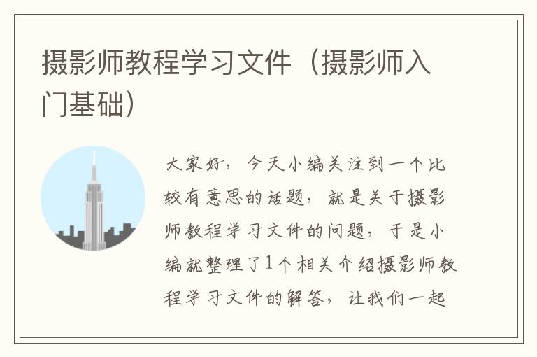 摄影师教程学习文件（摄影师入门基础）