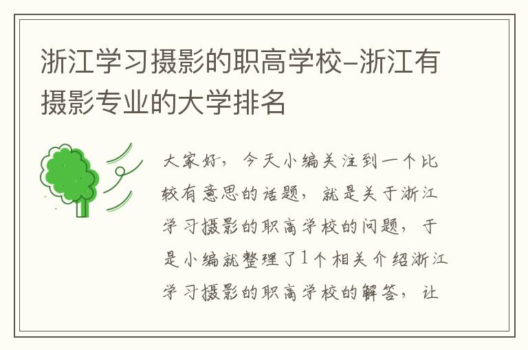 浙江学习摄影的职高学校-浙江有摄影专业的大学排名