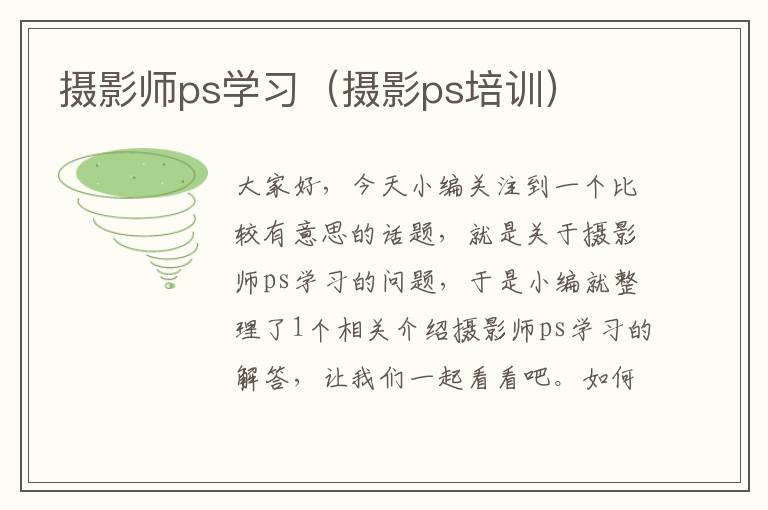 摄影师ps学习（摄影ps培训）