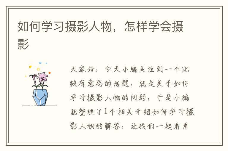 如何学习摄影人物，怎样学会摄影