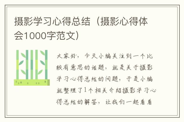 摄影学习心得总结（摄影心得体会1000字范文）