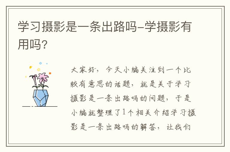 学习摄影是一条出路吗-学摄影有用吗?