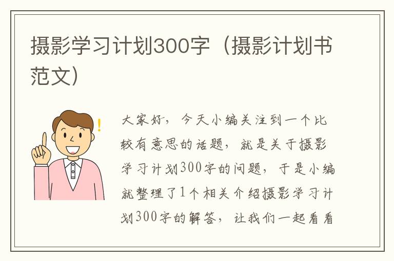 摄影学习计划300字（摄影计划书范文）