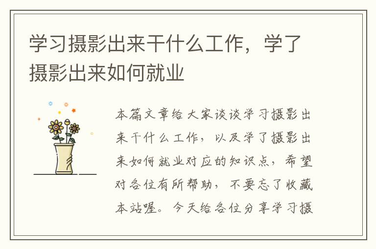 学习摄影出来干什么工作，学了摄影出来如何就业