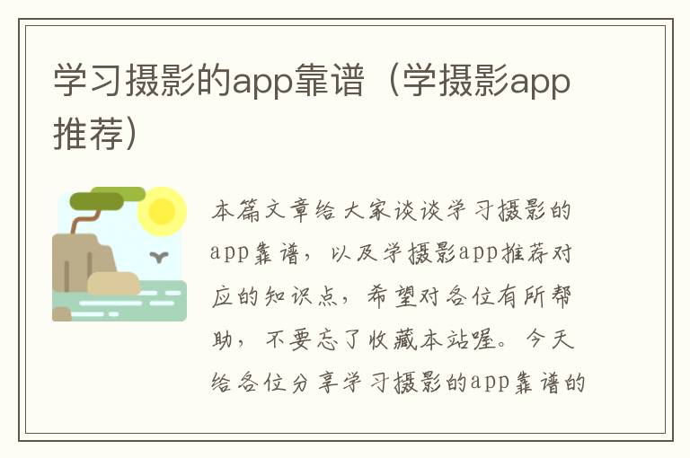 学习摄影的app靠谱（学摄影app推荐）