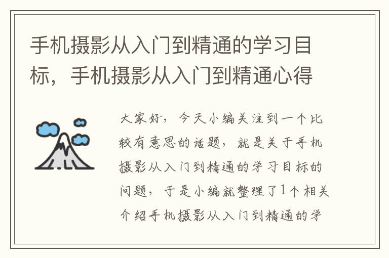 手机摄影从入门到精通的学习目标，手机摄影从入门到精通心得