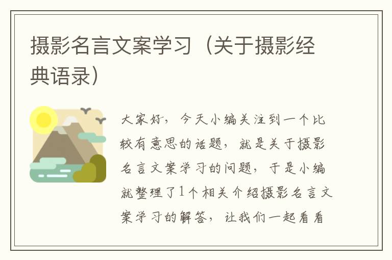 摄影名言文案学习（关于摄影经典语录）