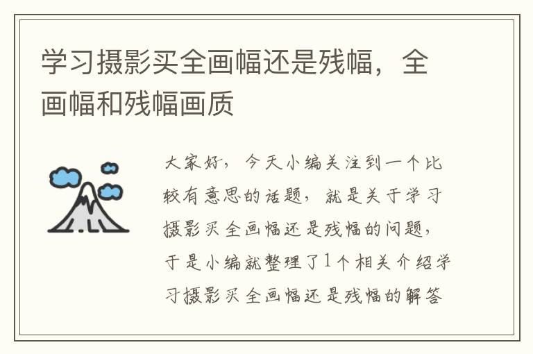 学习摄影买全画幅还是残幅，全画幅和残幅画质