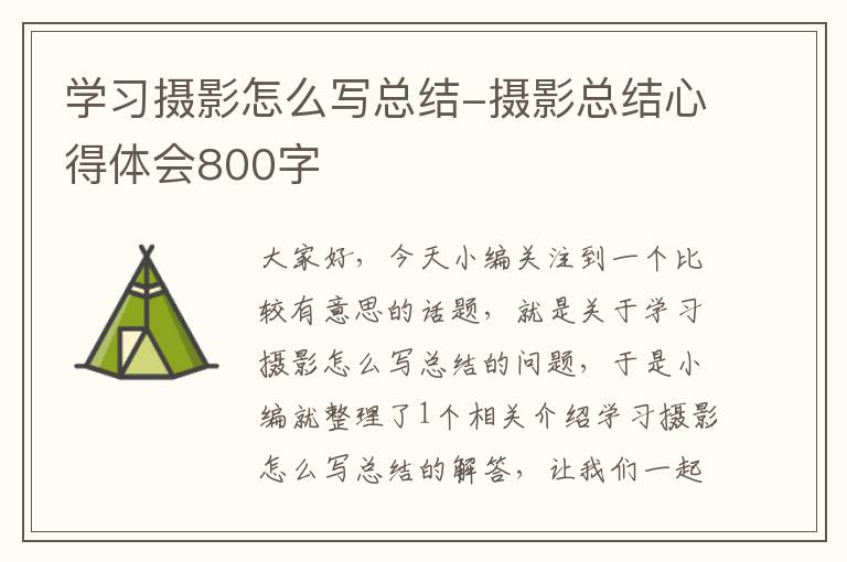 学习摄影怎么写总结-摄影总结心得体会800字