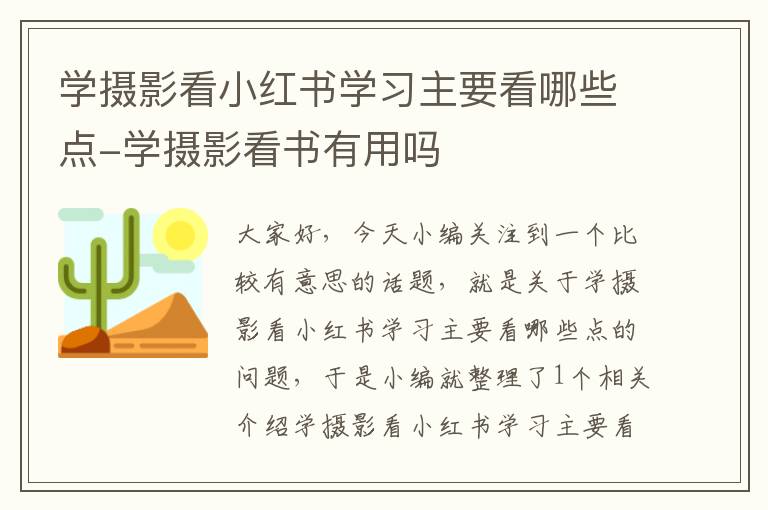 学摄影看小红书学习主要看哪些点-学摄影看书有用吗