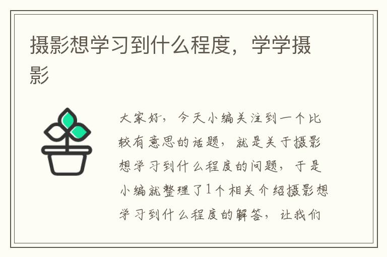 摄影想学习到什么程度，学学摄影