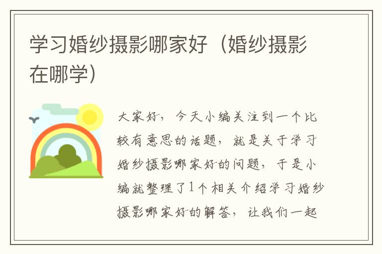 学习婚纱摄影哪家好（婚纱摄影在哪学）