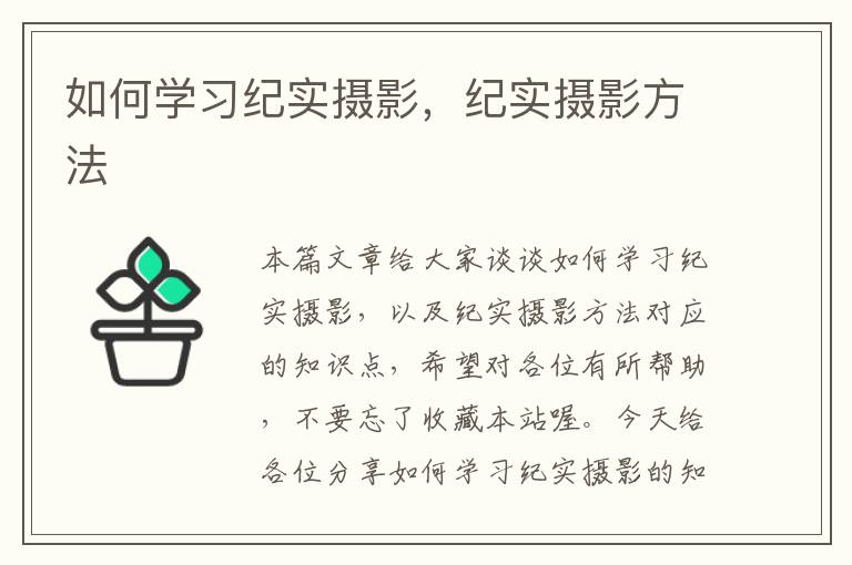 如何学习纪实摄影，纪实摄影方法