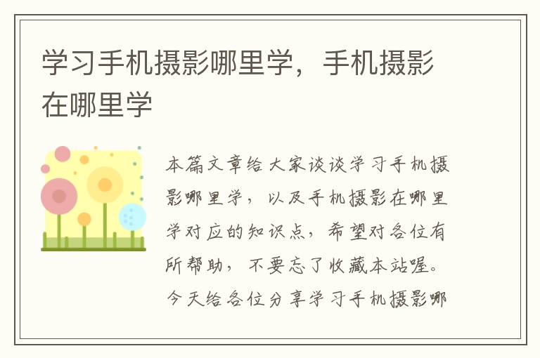 学习手机摄影哪里学，手机摄影在哪里学