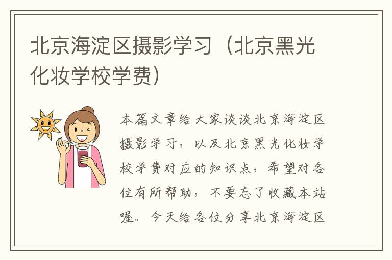 北京海淀区摄影学习（北京黑光化妆学校学费）