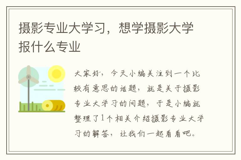 摄影专业大学习，想学摄影大学报什么专业