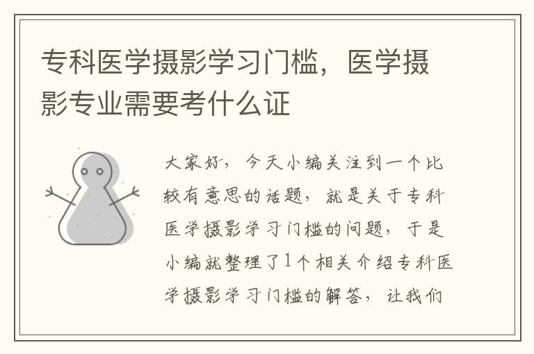 专科医学摄影学习门槛，医学摄影专业需要考什么证