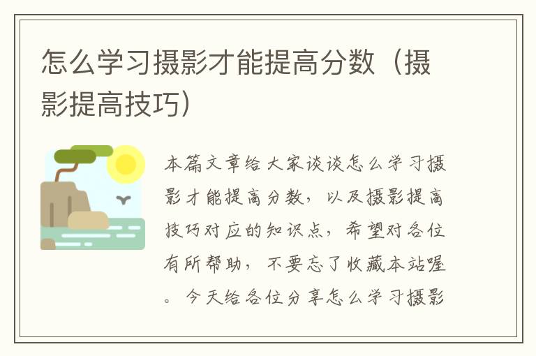 怎么学习摄影才能提高分数（摄影提高技巧）