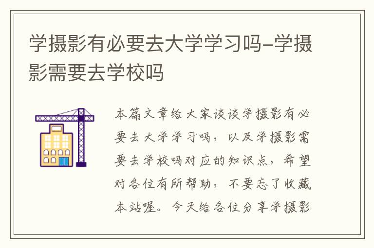 学摄影有必要去大学学习吗-学摄影需要去学校吗