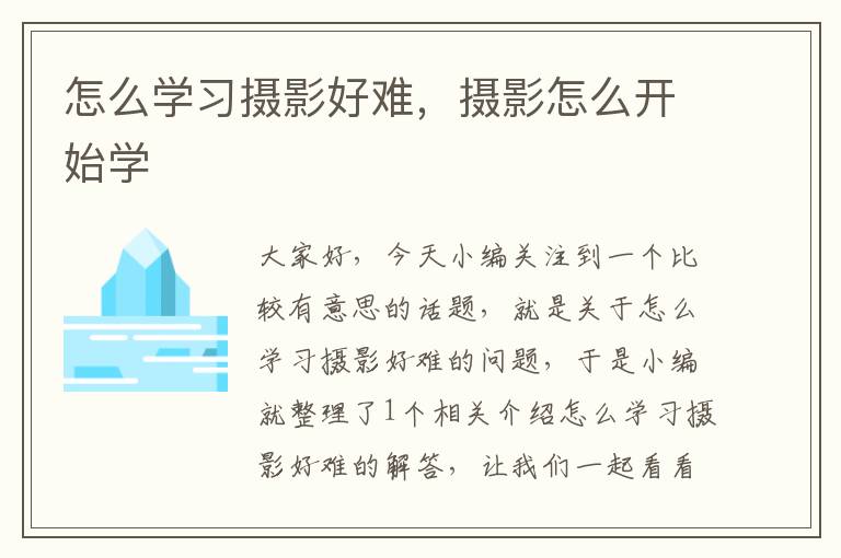 怎么学习摄影好难，摄影怎么开始学