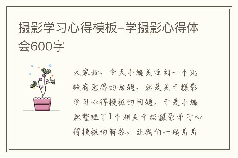 摄影学习心得模板-学摄影心得体会600字