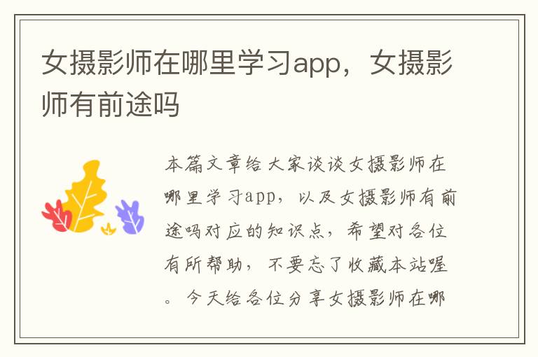 女摄影师在哪里学习app，女摄影师有前途吗