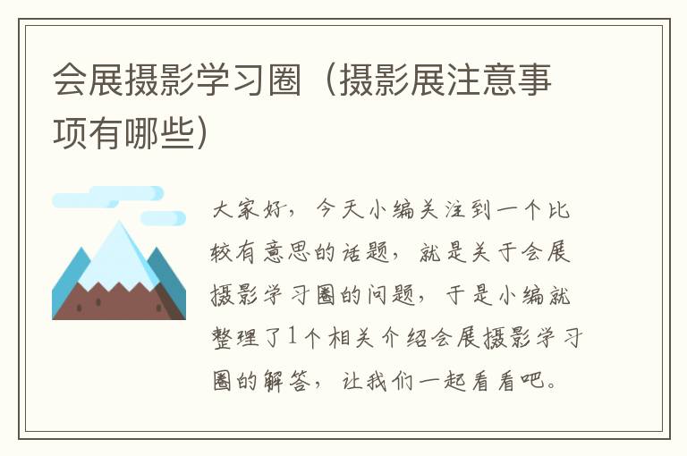 会展摄影学习圈（摄影展注意事项有哪些）