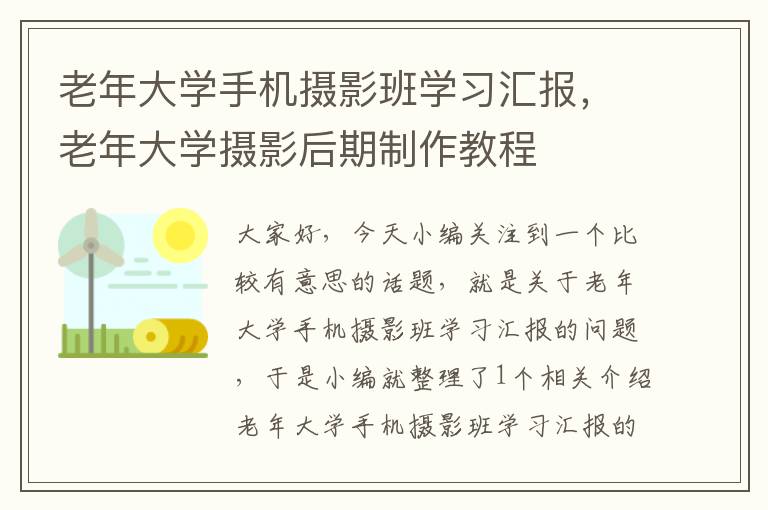 老年大学手机摄影班学习汇报，老年大学摄影后期制作教程