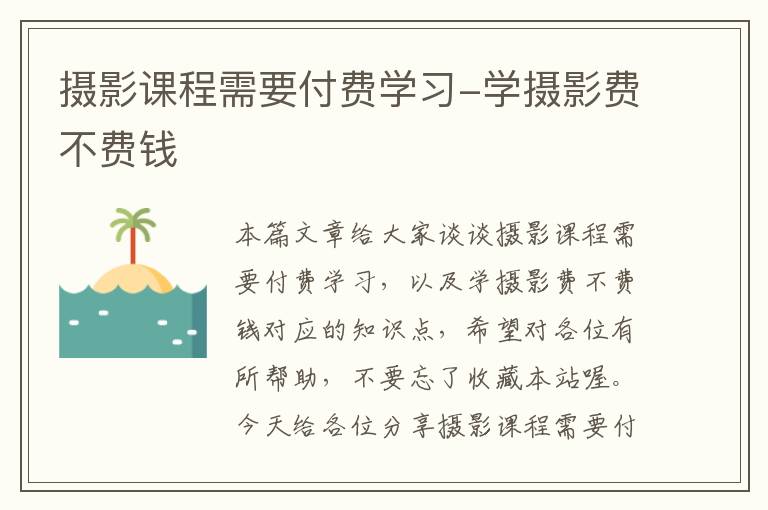 摄影课程需要付费学习-学摄影费不费钱